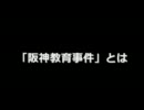 【阪神教育事件】　民主党が非常事態宣言できない理由　