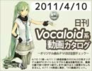 【日刊VOCALOID系動画カタログ】オリジナル曲＆PVほぼ全部 2011年4月10日