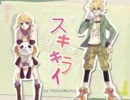 【ひとりで】スキキライ歌ってみた【すぽんじ】