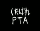 【だいだい】くたばれPTA【鼻声で歌ってみた】