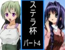 【MUGEN】運命に惹かれた者に捧げる！高性能タッグ大会 part4 【ステラ杯】