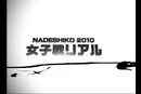 ナデシコ2010 #7  2010年(平成22年)制作　リーグ第９戦・住之江と第１０戦・福岡　原田佑実・小野生奈