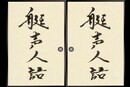 艇声人語 #7 実況アナウンサー特集番組「多摩川：野村達也アナ・尼崎：千葉誠一アナ」