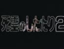 予告編◆死霊のしたたり2