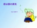 Mac音ナナさんに『君は僕の勇気』を歌ってもらった