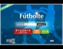 フットボルテをまったりプレイ