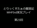 【MHP3】とりっくすたぁの奮闘記 Part23【猛毒】