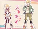【(//Φω||)人(//ω*||)】 スキキライ 歌わせて頂きました【KR】