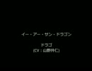 イー・アー・サン・ドラゴン　(山野井仁)