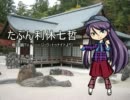 【戦国鍋TV】がくぽに「たぶん利休七哲」を歌ってもらった