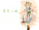 【鏡音リン】春色の風【オリジナル】