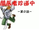 【mugen】闇医者珍道中、第０話【ストーリー】