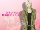 【ランキング形式】ときメモＧＳ３動画紹介　＝１０～１２月編＝