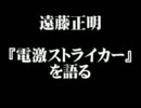 OVERDRIVE『電激ストライカー』 遠藤正明氏コメントムービー