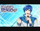 【2011】KAITOランキング【3月号】