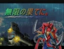 【MUGEN】無限の果てに。【Dルート：其の６ーＢ】