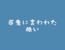 【2ｃｈ】医者に言われた酷い一言【コピペ】を読んでみた