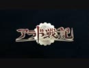 【アラド戦記】2011年4月、今までにない未体験の何かが来る！【告知】