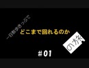 一日散歩きっぷでどこまで回れるのかの旅 #01