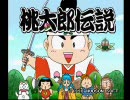 PS版 桃太郎伝説 エンディング