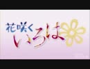 【花咲くいろはOP】ハナノイロ【TAB】
