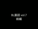BL裏話 vol.7 前編