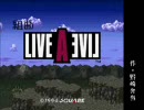 組曲『LIVEALIVE』を勝手に歌わせてもらった