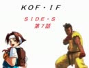 【MUGEN】KOF・IF SIDE S 7話（クラス戦？）【ストーリー】