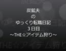 【MHP3】炭鉱夫のゆっくり転職日記　三日目【ゆっくり実況プレイ】