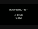 【I've】東武野田線～SNOW～【東武】