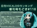 日刊VOCALOIDランキング増刊号もどき#118 2011年4月5日～4月12日