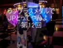 【メダルゲーム】ラブプラスメダルでJPとってやんよ！第12回【わふ動】