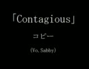 「Contagious」 歌ってみた