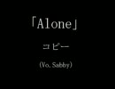 「Alone」 歌ってみた