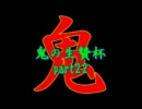 【MUGEN】鬼の生贄杯part22