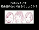 Perfume クイズ