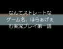 なんてストレートなゲーム名、ほらぁげぇむ実況プレイ 第一話