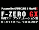【GC】F-ZERO GX 20周ラン アンデュレーション篇