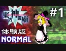 東方神霊廟 体験版 Normal 初見実況 #1