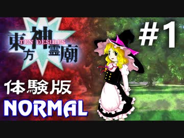 東方神霊廟 体験版 Normal 初見実況 #1