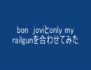 bonjoviとonly my railgun を合わせてみた（修正版）