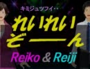 【Reiko＆Reiji】レイレイゾーン【カバー曲】