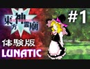 東方神霊廟 体験版 Lunatic 初見実況 #1