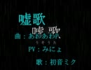 【ニコカラ】嘘歌(on-vocal)