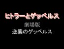 劇場版ヒトラーとゲッベルス予告編