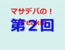 【第2回】マサデパの！breaking radio