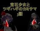 【MUGEN】宝石少女とツギハギのカミサマ　3話【ストーリー】