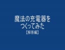 魔法の充電器を作ってみた　【解答編】
