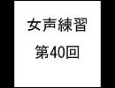女声練習第40回【Rulu】