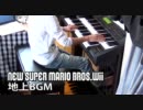 エレクトーンでNew SUPER MARIO BROS.Wii「地上BGM」を弾いてみた